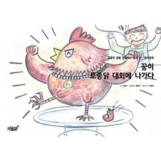 꿍이 토종닭 대회에 나가다:컬러링북, 지식과감성, NSB9791159617812