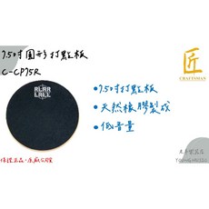 老羊樂器店 匠 Craftsman C-CP75R 7.5吋圓形打點板 台灣製 可加購膝上型打點板架, 1個, CPKM8膝上打點板架(不含打點板)