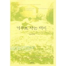 Sanbooks 倒著活的樂趣, 李五德 著