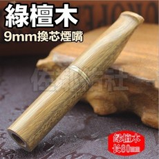 綠檀木實木煙嘴 雙孔徑 9mm換芯式 活性碳濾芯 8.2cm長度, 1個