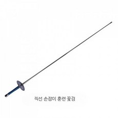기타스포츠용품 펜싱장비 성인용 훈련용 플뢰레 사브르 에페검, 1개, 훈련용 직선 손잡이 꽃검 용