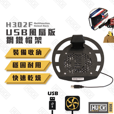 Huck鋼鐵帽架-USB風扇版, H302F USB款風扇帽架