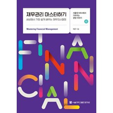 재무관리 마스터하기:서울대 MBA에서 가르치는 경영 이야기, 재무관리 마스터하기, 채준(저), 서울대학교출판문화원, 채준 저