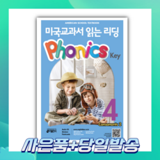 [오늘출발+사은품] 미국교과서 읽는 리딩 Phonics Key 4