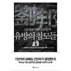 1인자를 만든 2인자 유방의 참모들