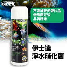 ISTA 伊士達 淨水硝化菌 240ML 魚缸水質穩定劑, 1個