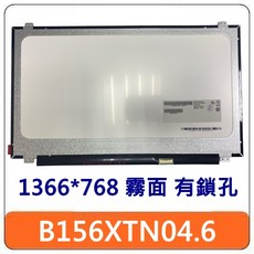 【全新台灣現貨】B156XTN04.6 15.6吋霧面螢幕，30針接口，上下鎖孔設計，1366*768解析度, 1個