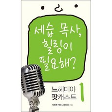 느헤미야 팟캐스트 1: 세습 목사 힐링이 필요해, 홍성사