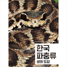 한국 파충류 생태 도감 + 미니수첩 증정, 자연과생태, 이정현 외