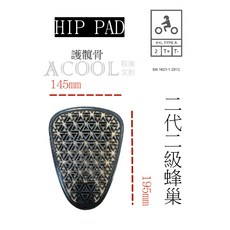 【ACOOL鞋庫文創】CE2級認證護具 慢回彈護具 防摔衣(褲)護具 蜂巢式護具, 1個, 新型蜂巢LV2護髖骨139(兩塊)