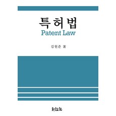 특허법, 신론사, 김원준