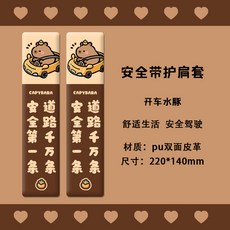 原創水豚卡皮巴拉汽車安全帶護肩套可愛防勒保險帶保護套新款創意, 安全帶護肩套2個（開車水豚）, 1個