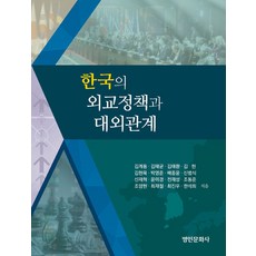 한국의 외교정책과 대외관계, 김계동 외저, 명인문화사