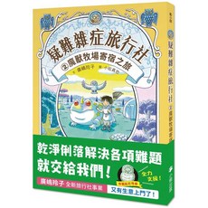 疑難雜症旅行社②魔獸牧場寄宿之旅 輕小說，兒童冒險故事讀物，親子共讀推薦, 小熊出版, 廣嶋玲子