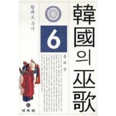 한국의 무가 6: 황해도 무가, 민속원, 홍태한 저