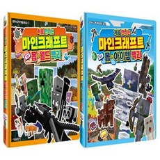 처음 만나는 마인크래프트 백과 시리즈 세트