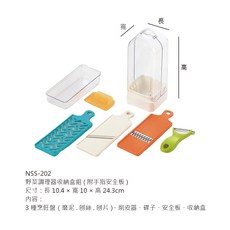 日本製野菜調理器收納盒組 料理切菜機 切菜器 磨泥器 刨絲器 刨片刀 削皮器 料理機 削皮刀 刨片器 切片器, 1個, NSS-202 野菜調理器收納盒組