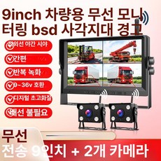 차량용 후방카메라 룸미러모니터 전후방녹화 화물차크레인 무선연결 초고화질 주차보조 안전장치, 모니터링 9인치 AHD 울트라 HD 1대2, 기본 모델명/품번