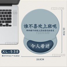 XL-528 護腕滑鼠墊 增厚腕托 創意設計, 誰不喜歡上班呢,227x188mm, 1個