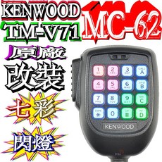 波霸無線電 改裝MC-59 七彩動態按鍵燈光 TM-V71A麥克風 MC-59 MC-62