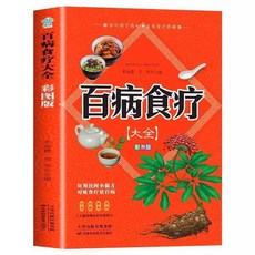 番茄書屋 一看就會的家常菜：新手入門菜譜，家常菜大全，舌尖上的中國美食, 百病食療