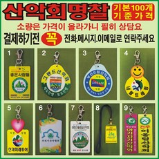 산악회명찰/산악회표찰/등산명찰/등산표찰/산악회이름표/트레킹 (소량상품 : 2번 3번 4번 5번 6번 가능) 1번 최소50개 7번 8번 9번 저렴한 상품으로 기본100개 가능함, 1개