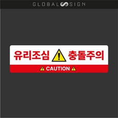 글로벌사인 안전스티커 유리주의 유리조심 유리충돌주의 충돌주의 유리부딪침주의 주의경고 산업스티커 산업안전표시 산업안전표기 경고스티커, R022유리조심, 1개