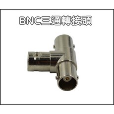 [買酷小鋪] BNC 母三通頭 1分2 BNC 三通接頭, 1個