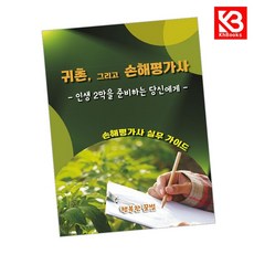 귀촌 그리고 손해평가사 책 + 책갈피 [KHBOOKS]