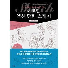 히로인 액션 만화 스케치 : 여성 배틀 캐릭터를 그리기 위한, 잉크잼, 하야마 준이치 저/이유민 역