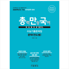 교학사 총력만능국어 수능기출문제집 문학(연도별) (2019년), 단품, 국어영역