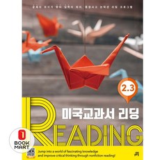 미국교과서 리딩 Reading 2-3, 길벗스쿨, 신수정(저)