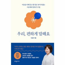 우리 편하게 말해요(마음을다해듣고할말은놓치지않는이금희의말하기수업), 웅진지식하우스, 단품