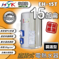 永康牌 EH-15T 調溫型 15加侖 直掛式不鏽鋼電熱水器, 享優惠