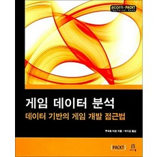 게임 데이터 분석 - 데이터 기반의 게임 개발 접근법, 상품명