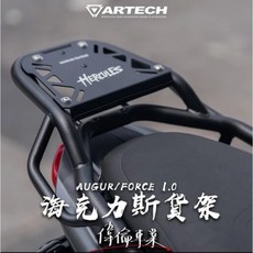 偉倫精品零件 ARTECH FORCE 1.0 海克力士 後貨架 後架 後箱架 尾箱架 行李箱架 強化, 海利克斯貨架,黑色款兩個