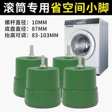 滾筒洗衣機專用省空間小腳, 1個, /4個裝/墨綠色/普通款/10mm/
