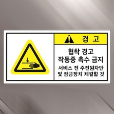 협착경고 알림 산업안전 스티커 9cmx4.5cm