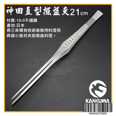 神田 主廚料理夾 日本製不鏽鋼夾子, 1個, 直型擺盤夾21CM亮銀/083297, 亮銀