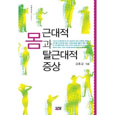 Nanam 現代的身體與後現代的症狀, 金鐘甲 著