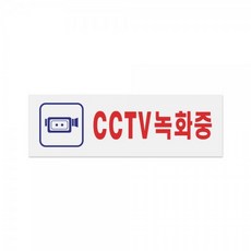 아트사인 표지판 250 x 80 x 2mm, CCTV녹화중, 1개