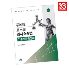 푸에테 로스쿨 민사소송법 기출지문총정리 책 + 책갈피 [KHBOOKS]
