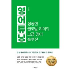 영어 튜닝:성공한 글로벌 리더의 고급 영어 솔루션, 지식공감, 상세내용 참조