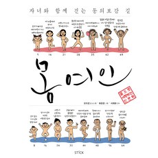 몸여인:자녀와 함께 걷는 동의보감 길, 스틱, 오미경 저/류준문 그림/서재화 감수
