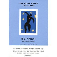 몸은 기억한다(개정판), 을유문화사, 베셀 반 데어 콜크