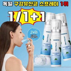 [ 살균율 99%] 독일 구강유산균 스프레이 1위 잇몸올려주는 구강 유산균 뿌리는 구강유산균 구강 유산균 액상형 페퍼민트맛 휴대용 HANFEN 사은품 랜덤 증정, 1개, 20ml