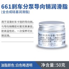富途剎車分泵導向銷潤滑脂矽基潤滑油劑卡鉗剎車片消音膏保養套裝, 1個, 661剎車導向銷潤滑脂 50克/小瓶