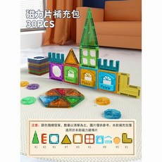 磁力片 彩窗磁力片 磁力建構片 磁力軌道車 積木 磁性積木 玩具, 1個, 【補充裝】30件套-袋裝