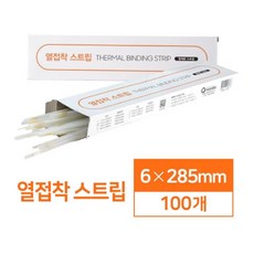 편리한 제본 열접착 스트립 6mm 100매 셀프제본 교재제본기 사무용품 천공기 학원용제본기 열접착제본기, 상세페이지참조