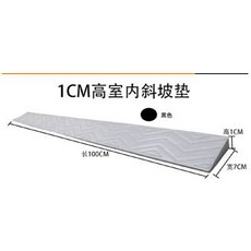 1CM 高室內斜坡墊, 室內門檻斜坡墊臺階墊家用掃地機器人上坡墊爬坡墊門坎臺階斜坡板, 1個